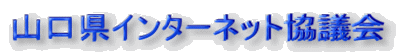 山口県インターネット協議会
