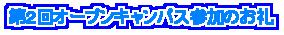 オープンキャンパス