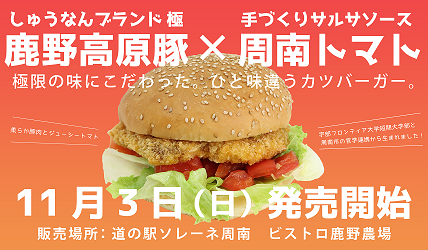 【食物栄養学科】周南ブランドと短大生のコラボメニュー登場!