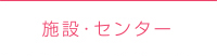 施設・センター