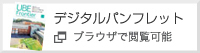 デジタルパンフレット
