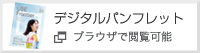 デジタルパンフレット