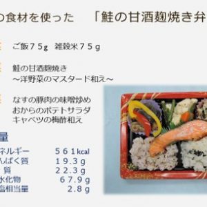 【食物栄養学科】20種類の食材を使った「鮭の甘酒麹焼き弁当」を新発売