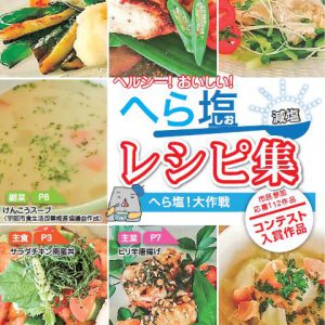 【食物栄養学科】学生が考案したレシピが『ヘルシー!おいしい!へら塩レシピ集』に掲載されました。