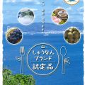 【食物栄養学科】学生が考案した商品が“しゅうなんブランド”に認定されました（5/22更新）