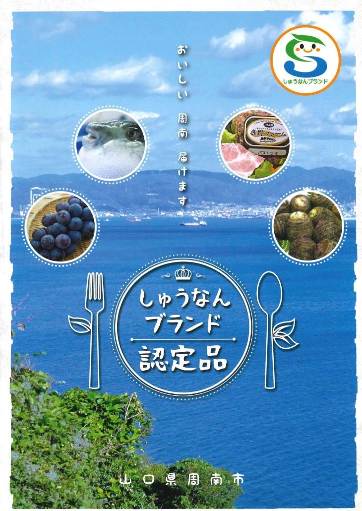 【食物栄養学科】学生が考案した商品が“しゅうなんブランド”に認定されました