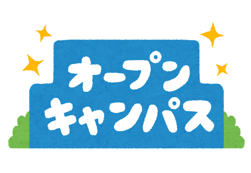 ９月１８日(土) オープンキャンパスを開催いたしました☆