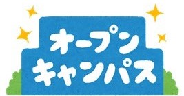 7月16日(日) オープンキャンパスを開催いたしました☆