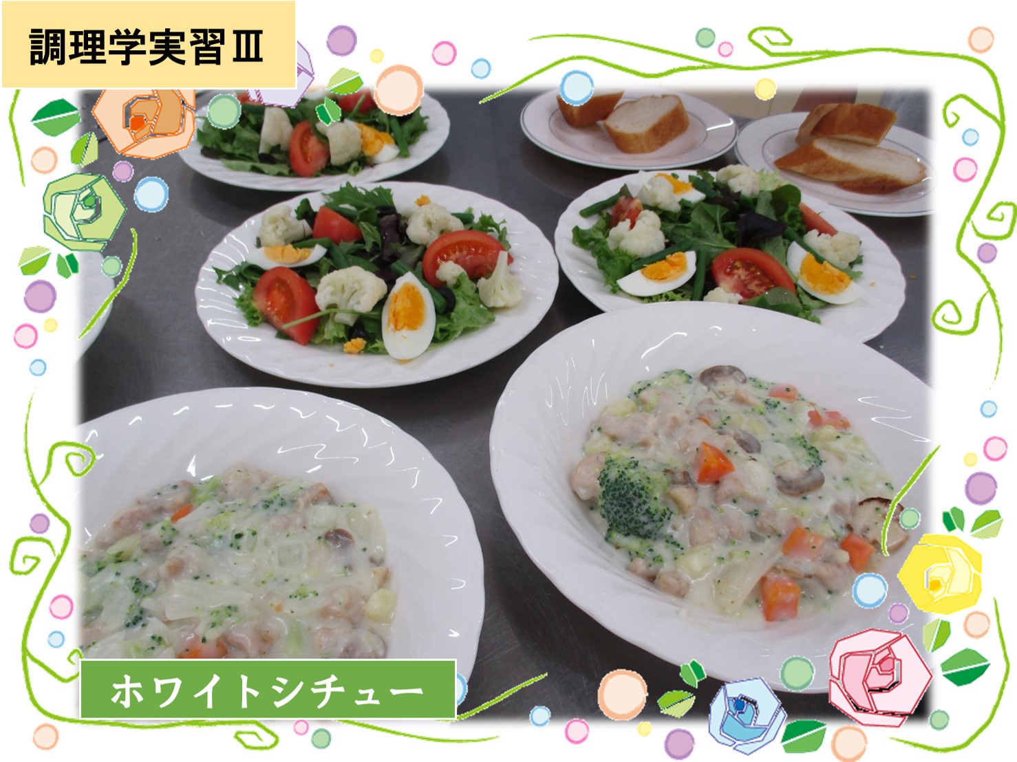 【食物栄養学科】調理学実習Ⅲでホワイトシチューを作りました。