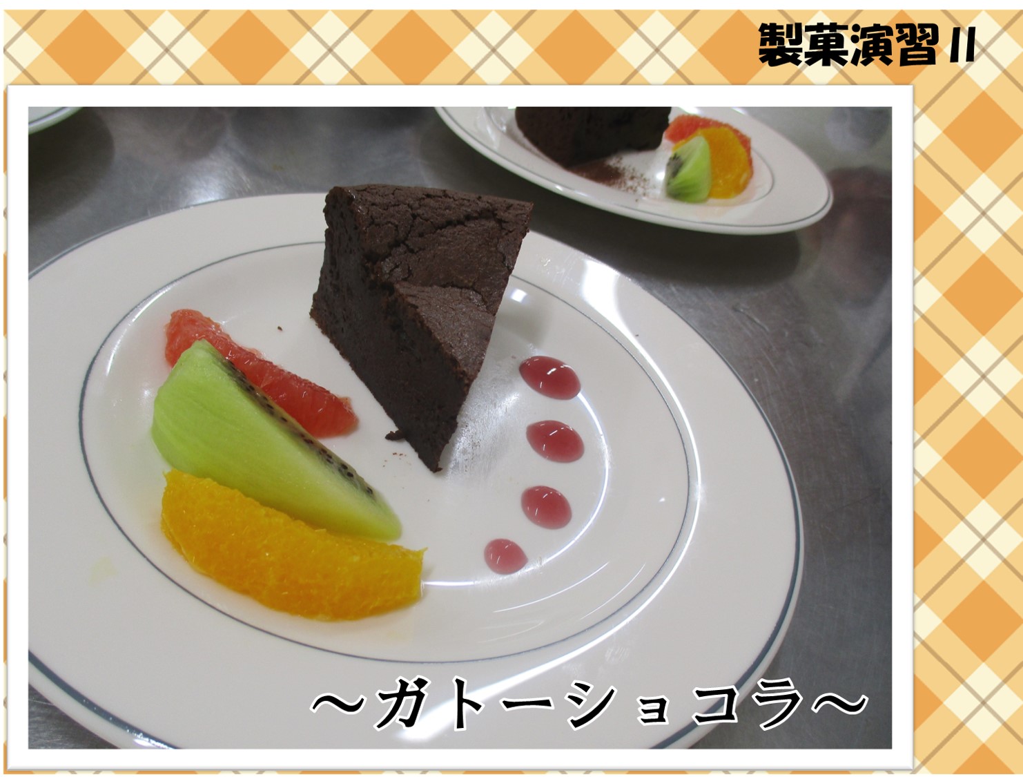 【食物栄養学科】製菓演習Ⅱでガトーショコラを作りました。