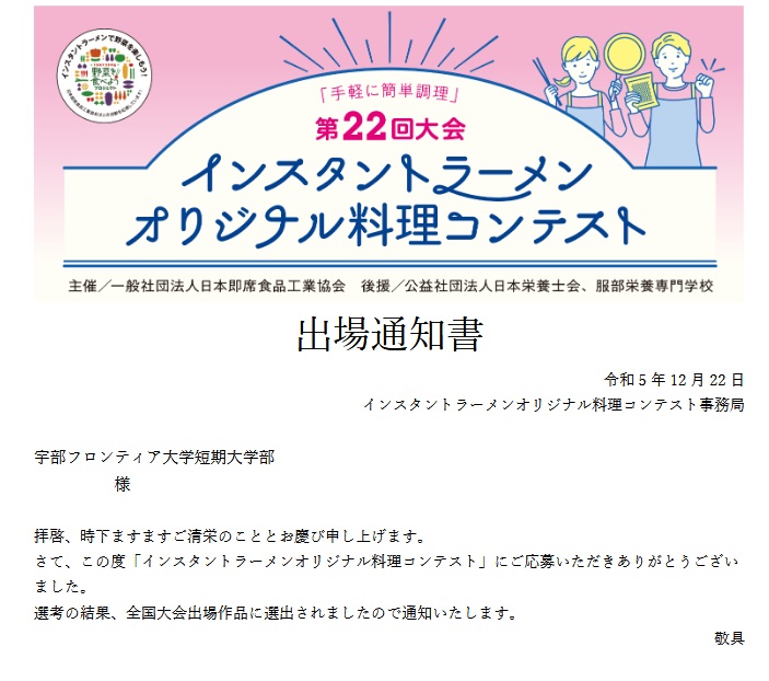 【食物栄養学科】2年生が「インスタントラーメンオリジナル料理コンテスト」全国大会に出場します。